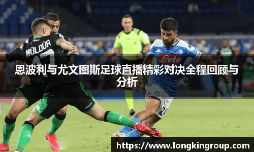 恩波利与尤文图斯足球直播精彩对决全程回顾与分析