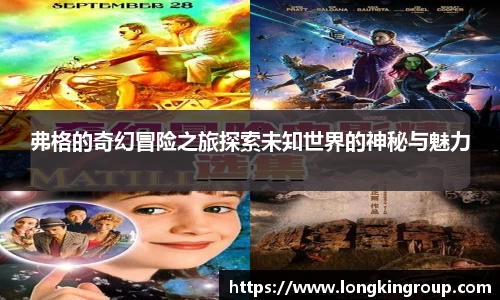 弗格的奇幻冒险之旅探索未知世界的神秘与魅力